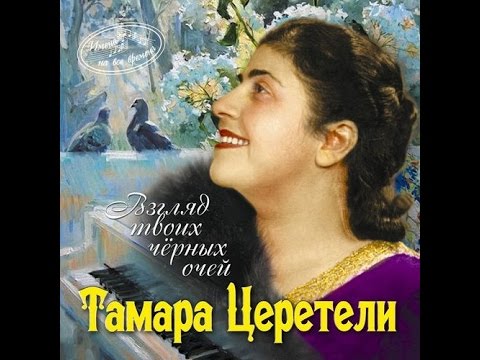 Тамара Церетели (Tamara Tsereteli) - Взгляд твоих чёрных очей (1925)